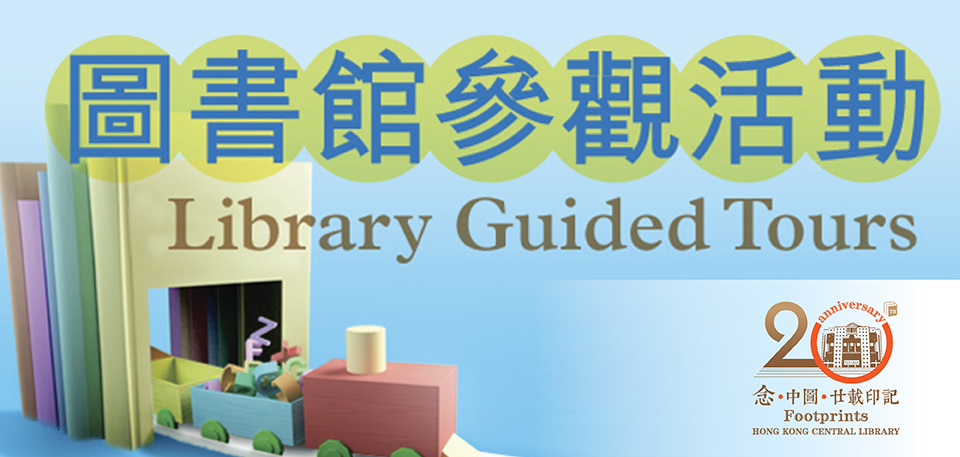 Library Guided Tour (Conducted in English)